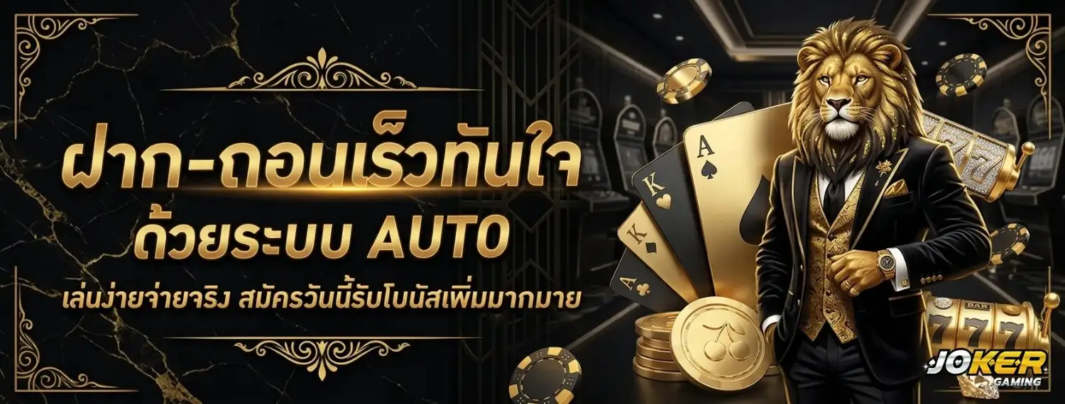 โจ๊กเกอร์ สล็อต