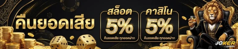 joker สล็อต โปรโมชั่น คืนยอดเสีย
