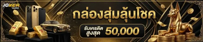joker สล็อต โปรโมชั่น กล่องสุ่มลุ้นโชค